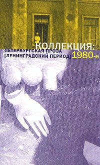 Антология - Коллекция: Петербургская проза (ленинградский период) 1980-е