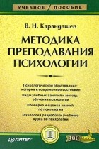 В. Н. Карандашев - Методика преподавания психологии