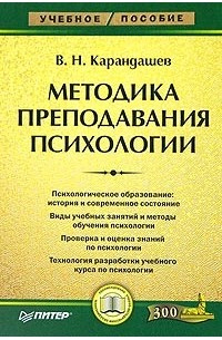 В. Н. Карандашев - Методика преподавания психологии
