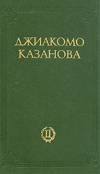 Джиакомо Казанова - Любовные и другие приключения Джиакомо Казановы. В двух томах. Том 2