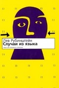 Лев Семенович Рубинштейн - Случаи из языка