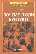 Почему люди бунтуют