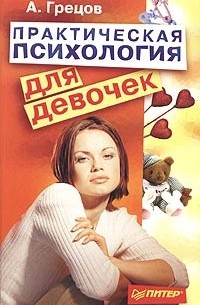 А. Грецов - Практическая психология для девочек, или Будь счастливой и привлекательной