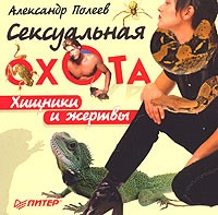 Александр Полеев - Сексуальная охота. Хищники и жертвы