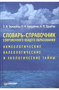  - Словарь-справочник современного общего образования: акмеологические, валеологические и экологические тайны