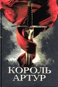 без автора - Король Артур и рыцари Круглого стола (сборник)
