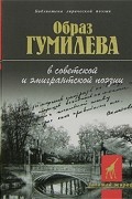 без автора - Образ Гумилева в советской и эмигрантской поэзии