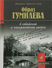 без автора - Образ Гумилева в советской и эмигрантской поэзии