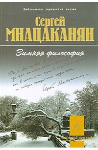 Сергей Мнацаканян - Зимняя философия