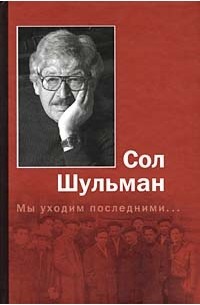 Сол Шульман - Мы уходим последними... (сборник)