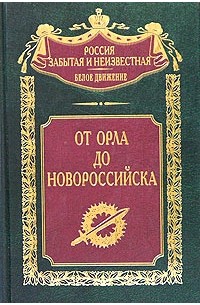 без автора - От Орла до Новороссийска