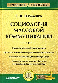 Т. В. Науменко - Социология массовой коммуникации