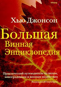 Хью Джонсон - Большая винная энциклопедия