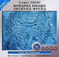 Стефан Цвейг - Фридрих Ницше. Зигмунд Фрейд (аудиокнига MP3) (сборник)