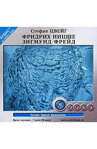 Фридрих Ницше. Зигмунд Фрейд (аудиокнига MP3)