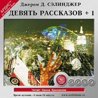 Джером Д. Сэлинджер - Девять рассказов + 1 (сборник)