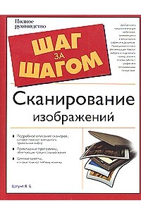 Я. Б. Шпунт - Сканирование изображений. Полное руководство