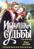 Мэри Дехейм - Игрушка судьбы