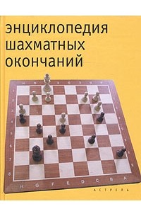 Н. М. Калиниченко - Энциклопедия шахматных окончаний