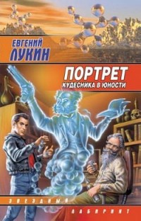 Евгений Лукин - Портрет кудесника в юности (сборник)