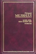 Герман Мелвилл - Моби Дик, или Белый кит. Повести (сборник)