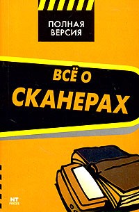 Я. Б. Шпунт - Все о сканерах