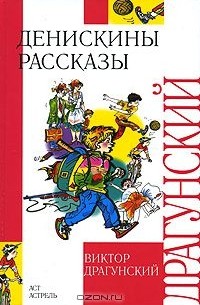 Виктор Драгунский - Денискины рассказы (сборник)