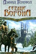 Дэвид Геммел - Сердце Ворона