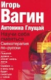  - Научи себя смеяться. Смехотерапия по-русски