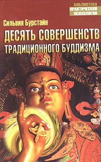 Сильвия Бурстайн - Десять Совершенств традиционного буддизма