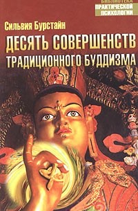 Сильвия Бурстайн - Десять Совершенств традиционного буддизма