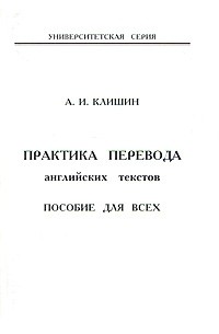 Юшина пособие по теории и практике перевода. С. Профессиональная этика переводчика. Практика для переводчика. Теория и практика перевода.