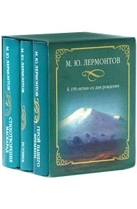 М. Ю. Лермонтов - М. Ю. Лермонтов. Собрание сочинений в 3 книгах (подарочное издание)