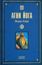 Николай Рерих - Агни Йога. Живая этика. В 5 томах. Том 4