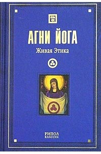 Николай Рерих - Агни Йога. Живая этика. В 5 томах. Том 3