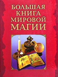 Леонард Малевин - Большая книга мировой магии