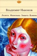 Лолита. Машенька. Защита Лужина