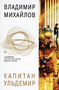 Владимир Михайлов - Капитан Ульдемир (сборник)