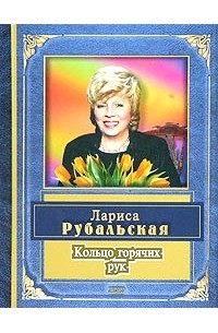 Лариса Рубальская - Кольцо горячих рук (сборник)