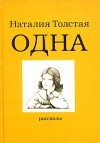 Наталия Толстая - Одна (сборник)