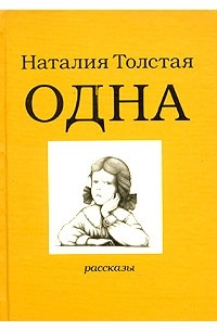 Наталия Толстая - Одна (сборник)