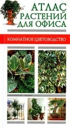  - Атлас растений для офиса