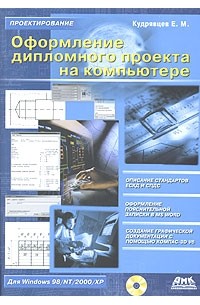Е. М. Кудрявцев - Оформление дипломного проекта на компьютере (+ CD-ROM)