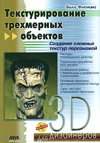 Билл Флеминг - Текстурирование трехмерных объектов (+ CD ROM)