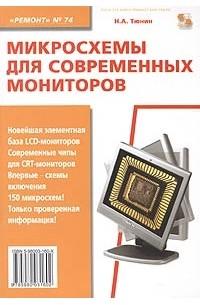 Н. А. Тюнин - Микросхемы для современных мониторов