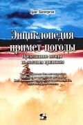 Крис Касперски - Энциклопедия примет погоды. Предсказание погоды по местным признакам