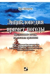 Энциклопедия примет погоды. Предсказание погоды по местным признакам