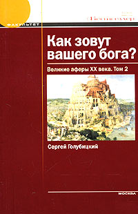 Сергей Голубицкий - Как зовут вашего бога? Великие аферы XX века. Том 2