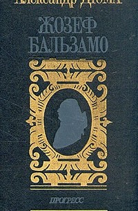 Александр Дюма - Жозеф Бальзамо. В двух томах. Том 1