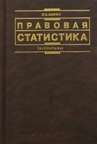 Л. К. Савюк - Правовая статистика